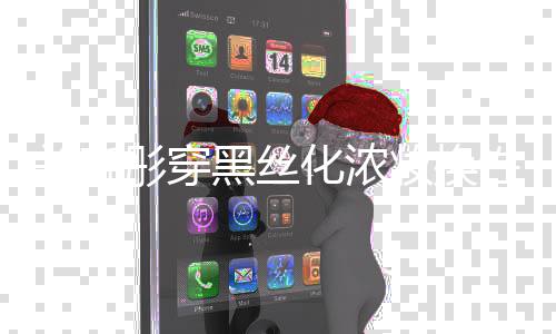 关晓性感彤穿妆换弃吧网友黑丝化浓风 放