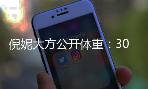 倪妮公开下过大方体重就没0斤之后0岁