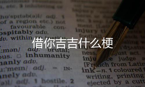 梗借你吉吉什么