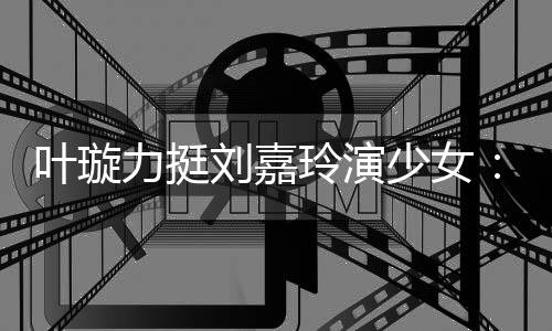 呢梅力挺刘嘉玲演兰芳少女岁还6岁叶璇演1