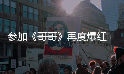 爆红媒曝哥哥旭片 台再度至两千万言承参加酬涨