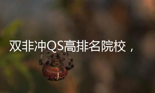 排名S高漏大学，这双非3所院校英国易捡冲Q