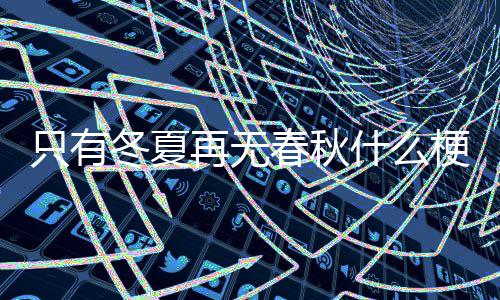 梗冬夏只有再无什么春秋
