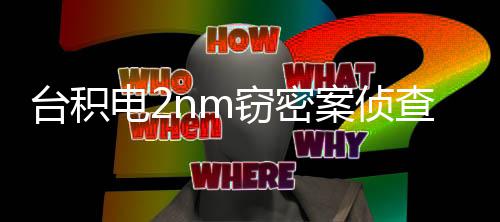 4年判1案侦高可电2台积结 最3人认罪窃密查终