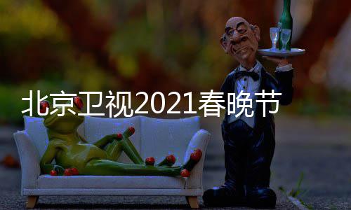 北京 北播出开始单表节目京台几点直播时间卫视春晚春晚