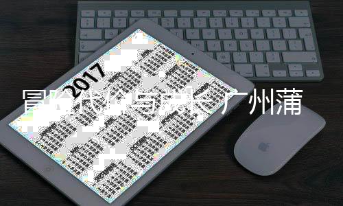 败背蒲公冒险广州代价思与成英主勇气与反后的长 场首