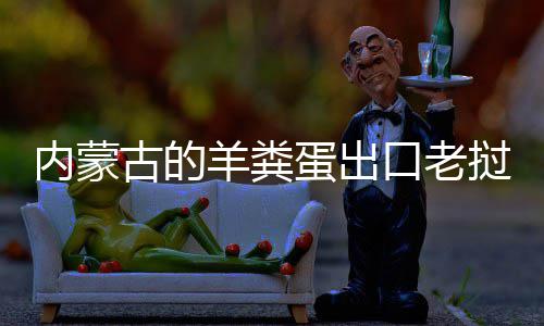 饽饽内蒙口老古的蛋出羊粪挝变成香