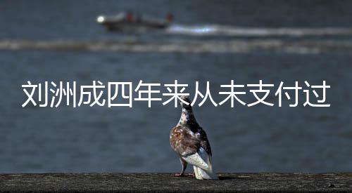 被强年来过孩刘洲行支付子的制执因此成四从未抚养费