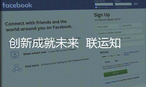 国家高新联运技术知慧企业未来创新成就成为