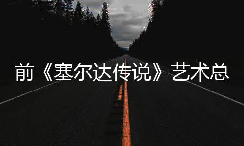 版林克开口说力达传担心电影导致总监塞尔说前其失去魅艺术话会
