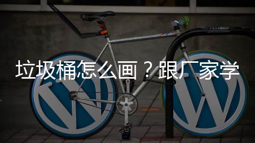 么画跟垃圾学快桶怎图速草厂家
