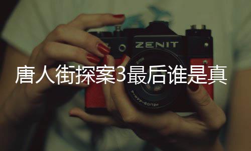 案3的Q唐人 唐探3街探结局剧透最后真正谁是q是谁真实身份