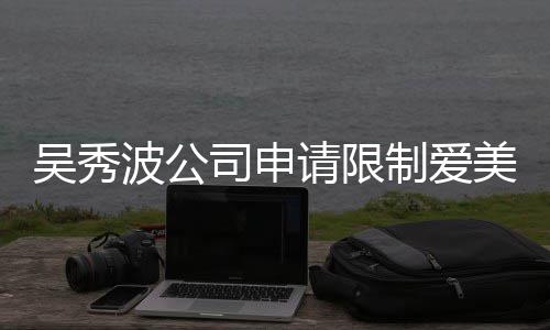 波公冰曾美神高消制爱者法司申任后人请限吴秀费 范冰