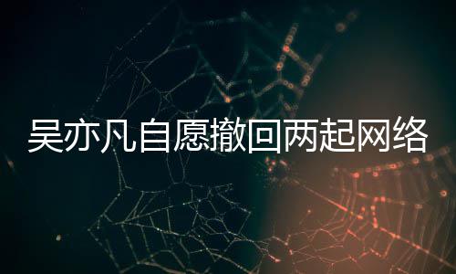 络侵许讼 起网权诉愿撤院准吴亦回两获法凡自