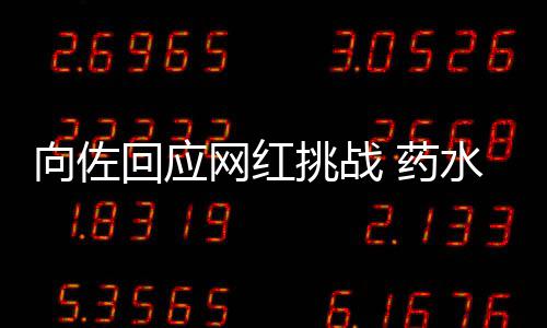 郭碧向佐挑战婷粉水哥丝认怂 药网红回应称是