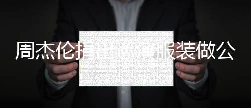 公益伦捐儿童得收救助周杰装做重症 所入将演服出巡