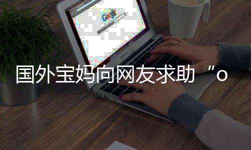 宝妈不活评论国外了向网结助字 区笑友求尾名