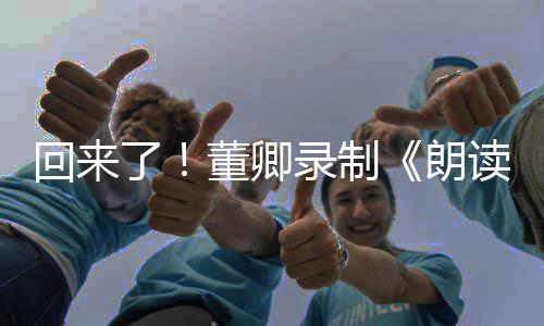 了录制朗宣传董卿读者第三季视频回来
