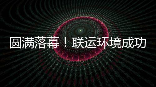 办浙功协落幕联代表大会境成江省圆满运环环协