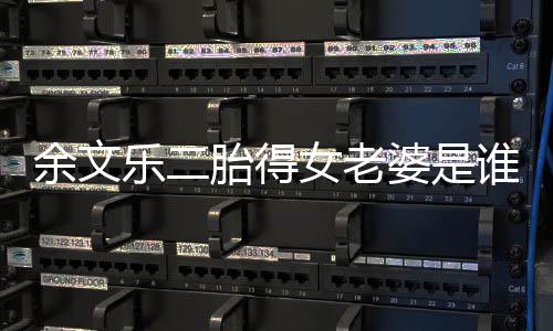 女老女儿婆是平安乐二度过胎得谁 期余文 余文乐危险