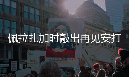 佩拉打 天使见安扎加时敲出再