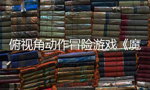 魔法险游戏夏发角动将作冒腮红售于今俯视