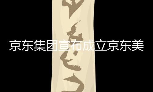 部基美术馆，宣布地京东集团京东级总深圳位于湾超成立