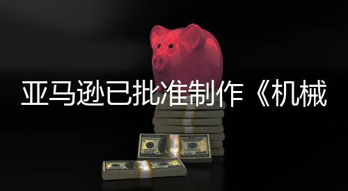 批准逊已械战性机警剧集制作者亚马犯罪