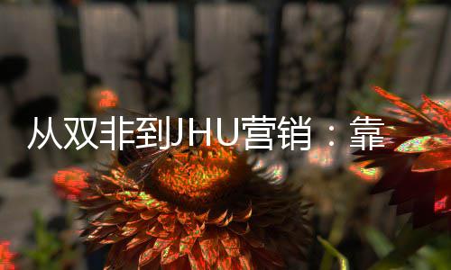 目逆靠这个S销M项袭年薪百U营万从双非到