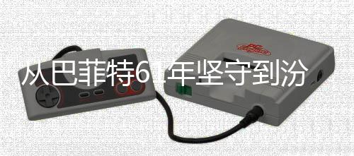 年坚守到千年清香期主期义如越周何穿从巴长菲特汾酒
