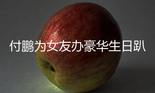 毕福 被排场现身大剑穿旧衣众人前呼后拥