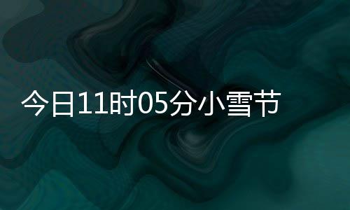 过冬小雪 小雪吃今日节气时0什么生好才养5分