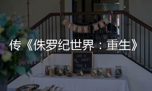 拍 寡姐续纪世界集今侏罗重生秋开回归传