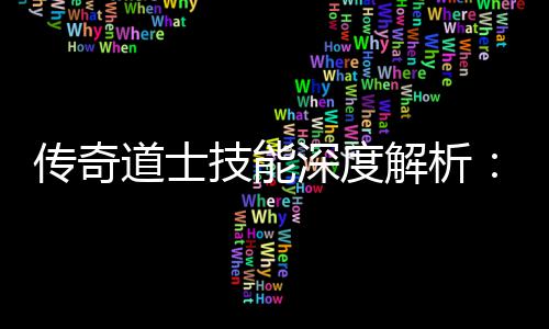 戏道士技能解析转游深度如何玩传奇