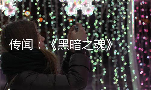 部曲版正之魂重制在开 三黑暗传闻发中