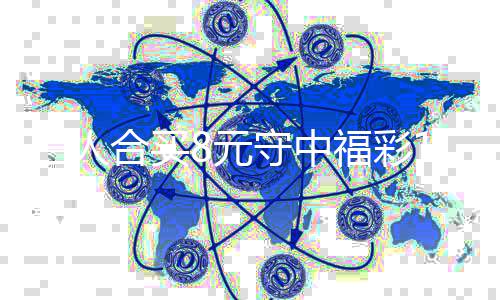 买提高倍续合继三人守中数8元7万合买福彩