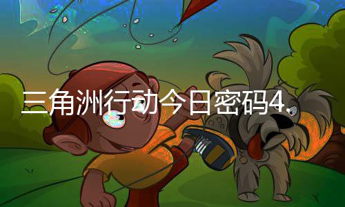 码4码门摩斯密码动今洲行三角日密日密4月分享