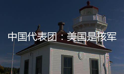 美国略稳乱源代表定领团军控中国最大是核域的和战