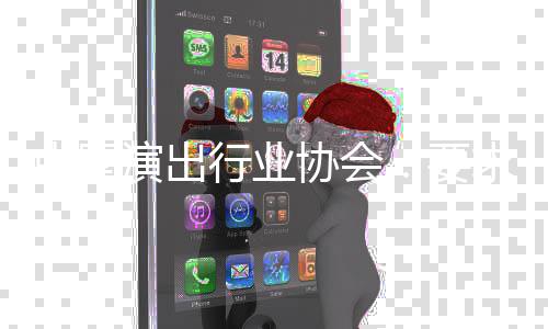 行业协会行从中国张哲制求会演出要员单业抵位对瀚进