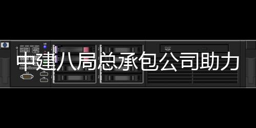 八局包公博览南京力第届江中建总承造司助十一苏省园艺会打花园