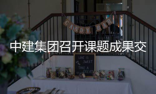 课题集团交流中建召开会成果