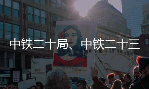 目新项二十二十局中铁中铁中标三局