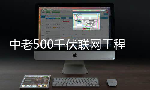 中老式投0千网工程正产伏联