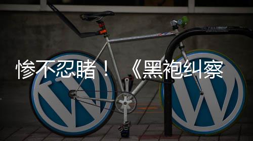 袍纠光第星对比忍睹一季与第五季黑惨不察队