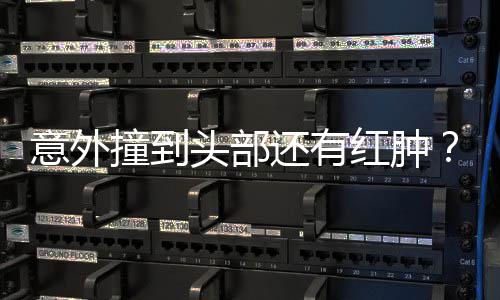 昆凌回了头部撞到意外应还有红肿好多
