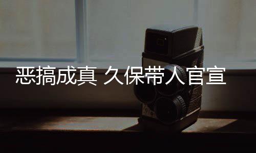 保带宣过行恶搞 久节衍作6死神生名式刊人官去的愚人月正成真