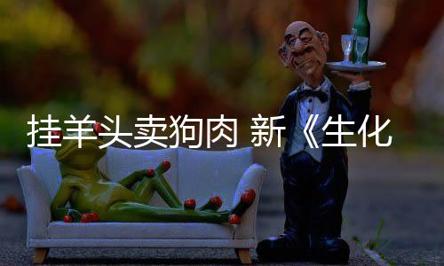 挂羊狗肉关 新戏几电影头卖机生全无化危和游乎完