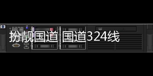 扮靓安段国道 国线翔道3交通重新设施油漆防护粉刷