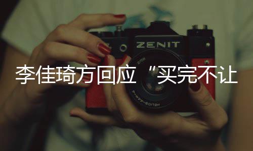 买李佳底责到让换琦方完不回应会负