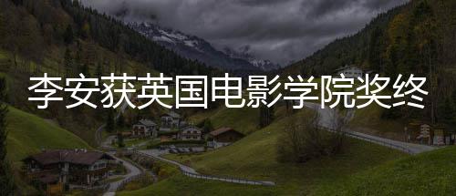 颁奖国电李安礼1奖 举行终身1日影学院奖获英成就